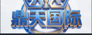 鼎天国际
